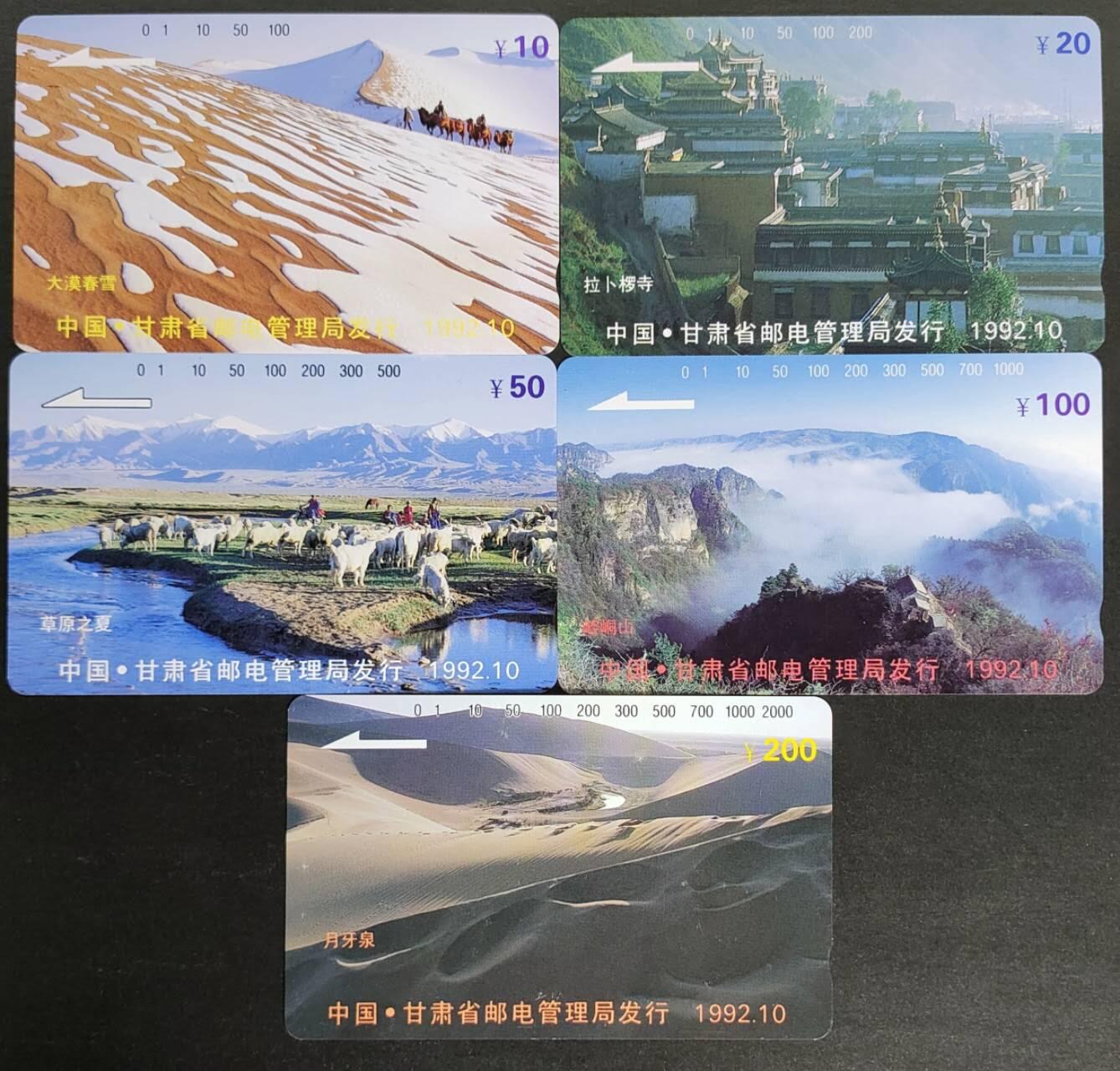 公藏第56期裸卡拍卖 甘肃田村卡（甘肃风光开通）5全品相钢印码见描述。