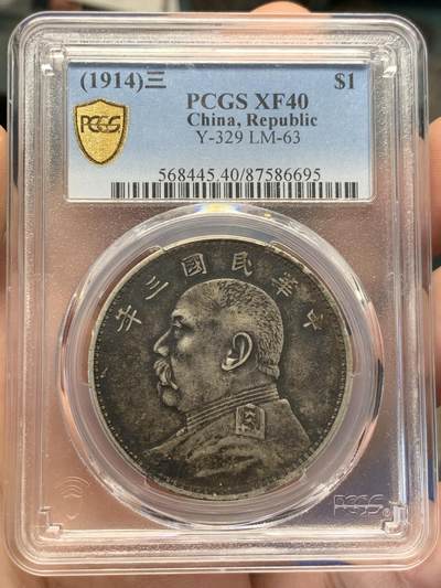 《竞宝斋》第420场 周日，周一，周二  3场连拍 （全场包邮） - PCGS XF40 民国三年1914袁大头一圆 醇黑双面包浆