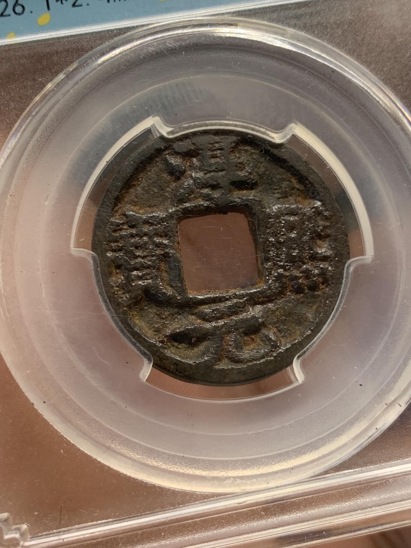 《竞宝斋》第420场 周日，周一，周二  3场连拍 （全场包邮） 闻德 上美80 淳熙元宝铁钱折二背邛 稀缺少见品种