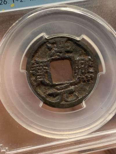 《竞宝斋》第420场 周日，周一，周二  3场连拍 （全场包邮） 闻德 上美80 淳熙元宝铁钱折二背邛 稀缺少见品种