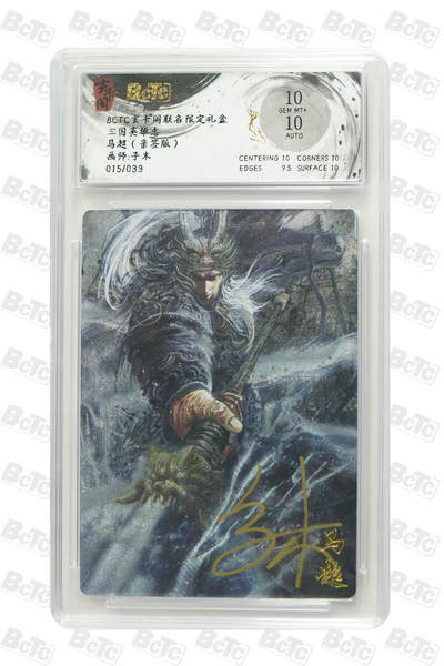 亡灵潮玩 蛇年第七场  10月8日20点截拍 - 【亲签】子木 马超（亲签版） GEM MT+ 15/33