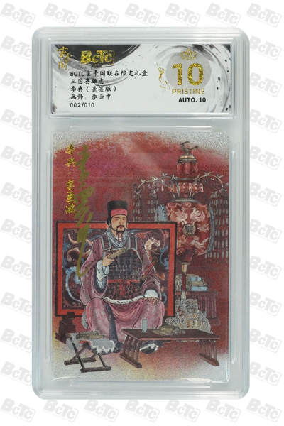 亡灵潮玩 蛇年第七场  10月8日20点截拍 - 【亲签】李云中 李典（亲签版） PRISTINE 02/10