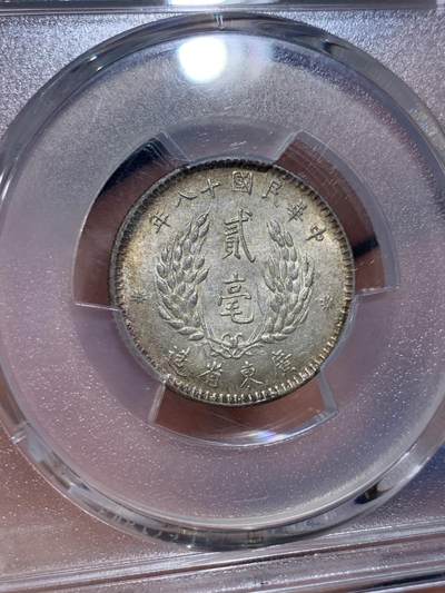 《竞宝斋》第420场 周日，周一，周二  3场连拍 （全场包邮） PCGS MS62 民国十八年1929年广东孙像贰毫银币 黄油彩 全发丝