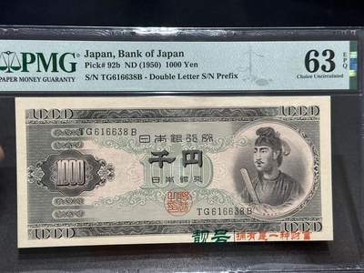 《外钞收藏家》第五百六十九期（本期拍品品种丰富、精选优质稀少好货）（本平台长期征集拍品、欢迎藏友们联系合作）  押 - 1950年日本圣德太子版1000日元 PMG63E 无47尾8