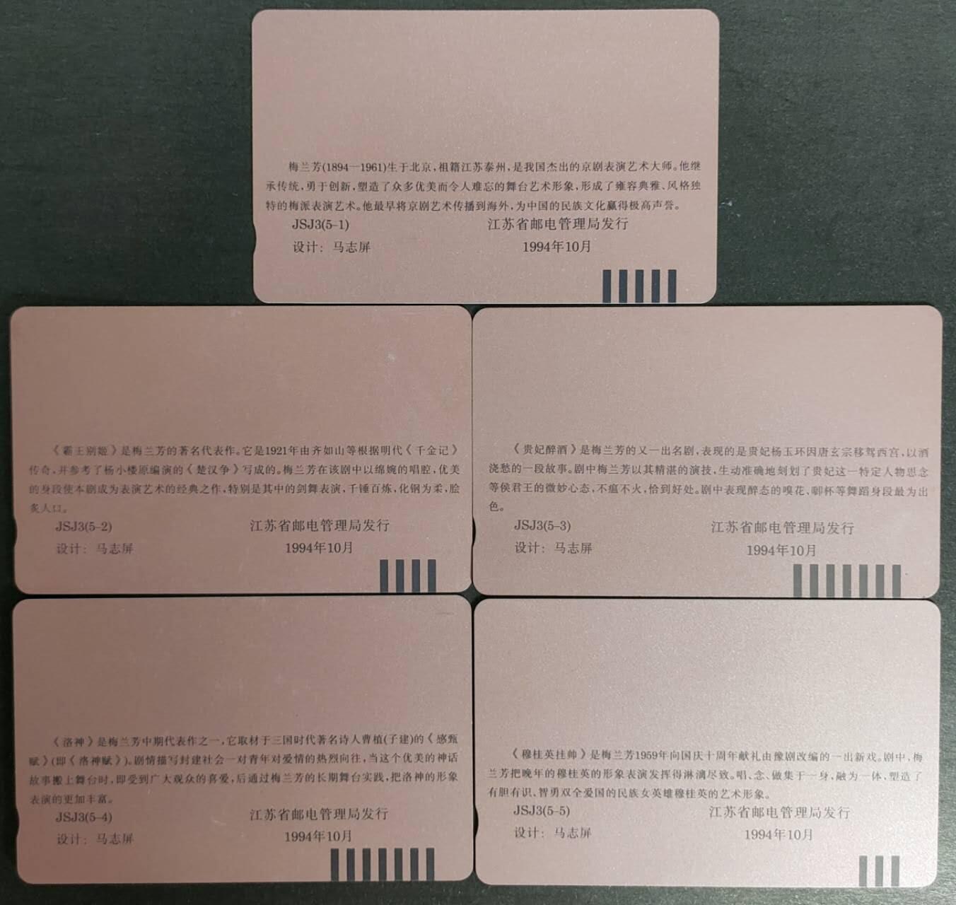 公藏第56期裸卡拍卖 江苏田村卡（纪念梅兰芳诞辰一百周年）5全品相钢印码见描述。