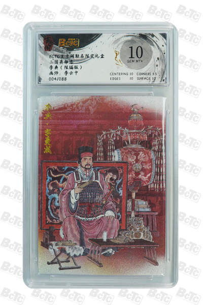 亡灵潮玩 蛇年第七场  10月8日20点截拍 - 【限编】李云中 李典（限编版） GEM MT+ 4/88