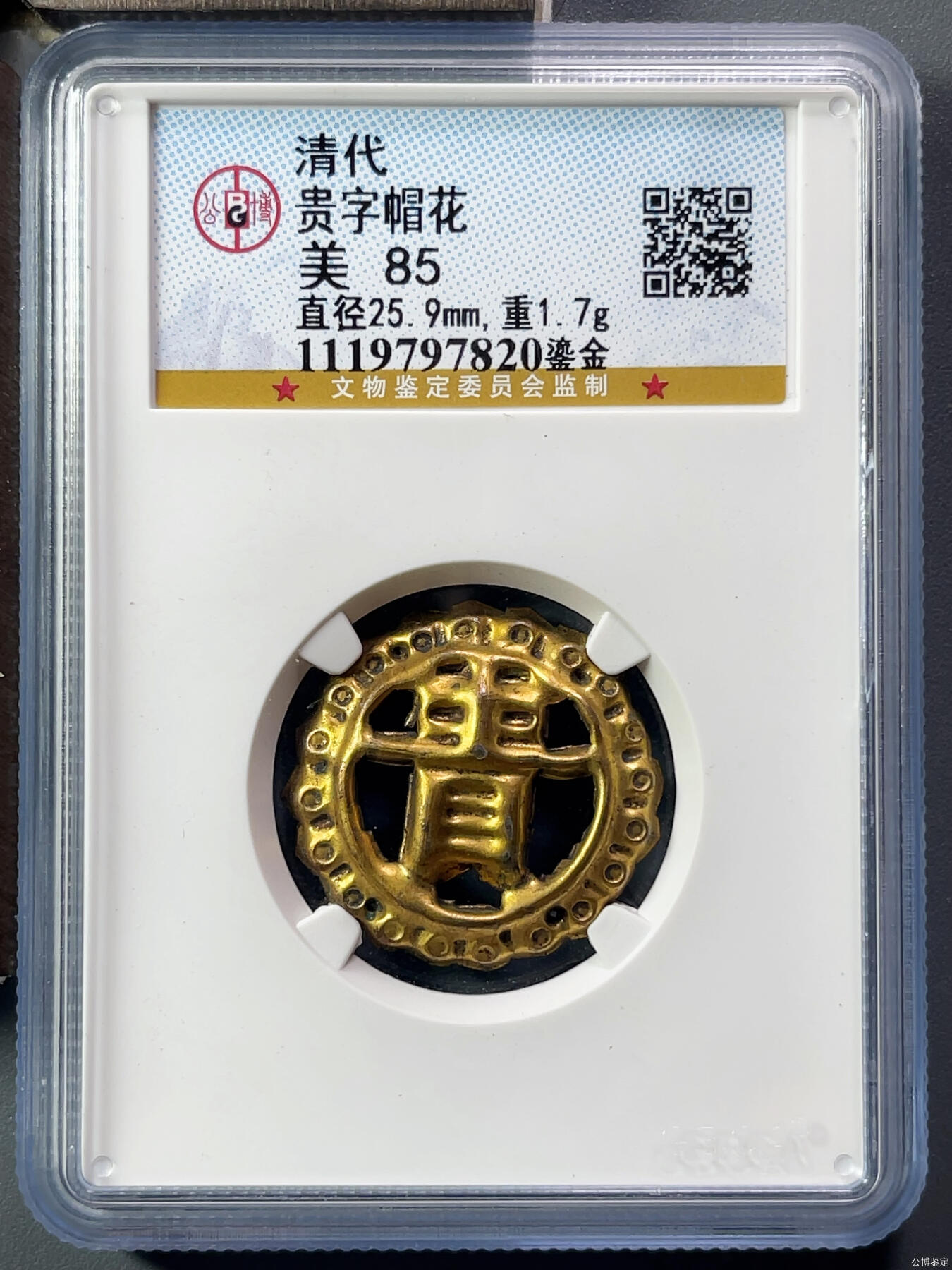 清、民银帽花专拍 鎏金贵字帽花