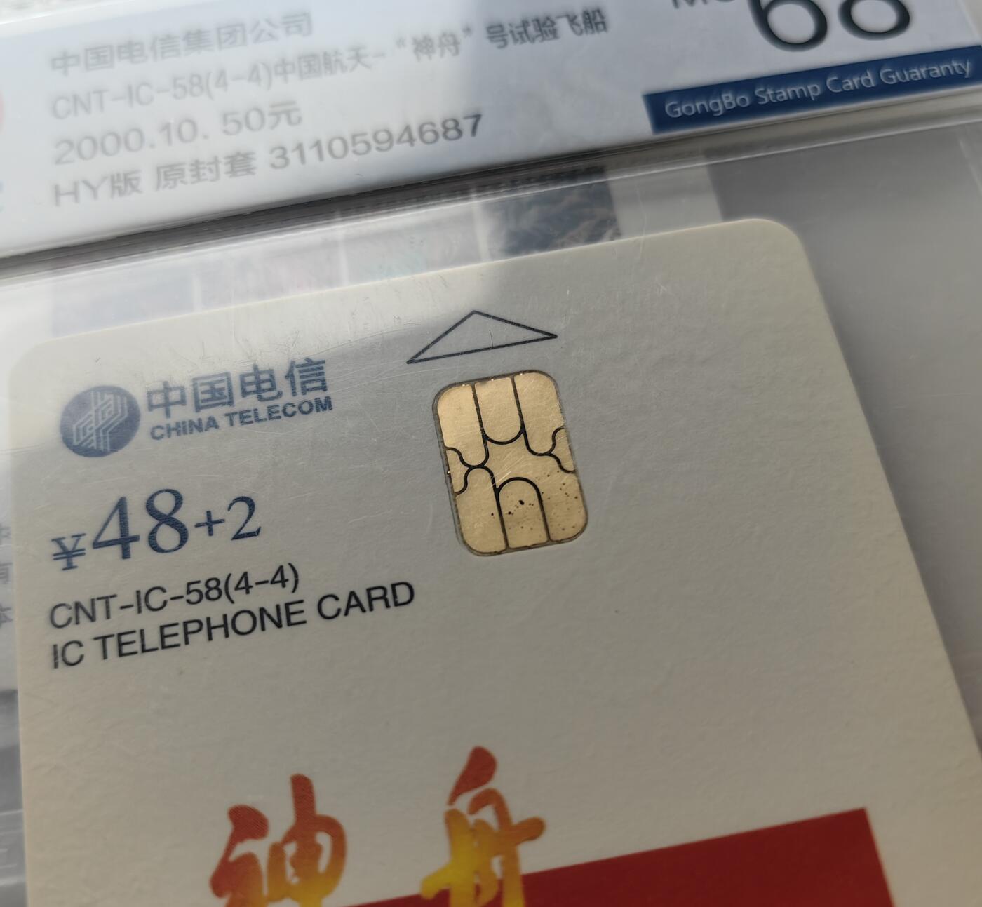 乐玩集藏第79期电话卡专场（9月23日20:00结拍） IC-58中国航天 HY版公博68