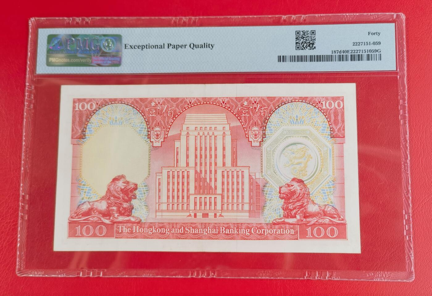久信天成藏品～第一期 精品港币 1982年汇丰银行100 胭脂红 PMG40E