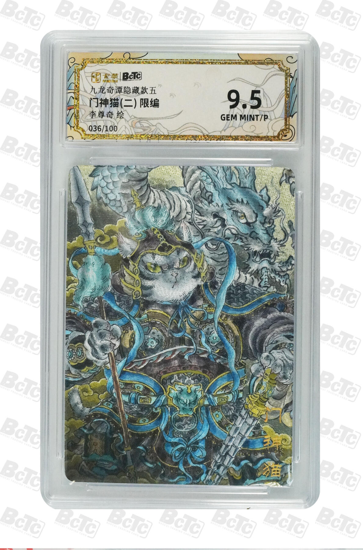 亡灵潮玩 蛇年第七场  10月8日20点截拍 【限编】李尊奇  门神猫(二) 限编 GEM MINT/P  36/100