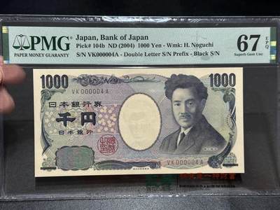 《外钞收藏家》第五百六十九期（本期拍品品种丰富、精选优质稀少好货）（本平台长期征集拍品、欢迎藏友们联系合作）  押 - 2004年日本1000元野口 PMG67 超小号4号