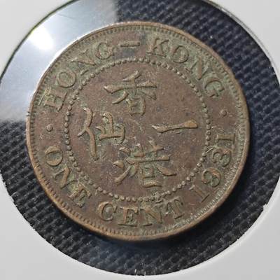 KK钱币收藏小铺 第343场 2月预留时间 周末发货 - 1931香港1仙 铜币