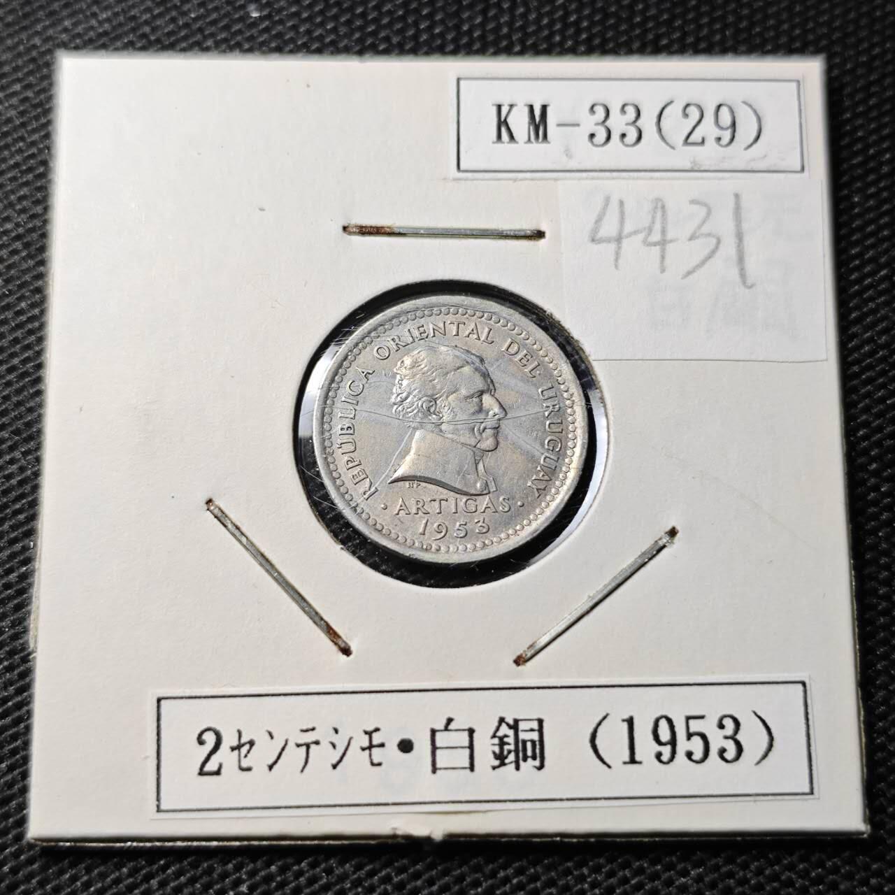 KK钱币收藏小铺 第344场 2月预留时间 周末发货 1953乌拉圭2分 