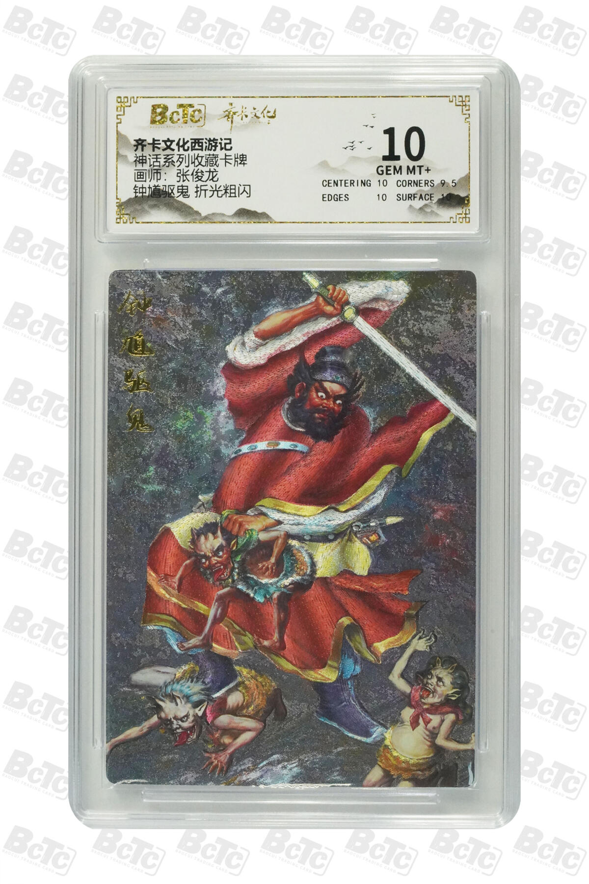 白泽拍卖卡牌手绘专场第25期 2025 齐卡文化西游记 神话系列收藏卡牌 2张 钟馗驱鬼&钟馗捉鬼  粗闪 保粹评级 2张10分 特标