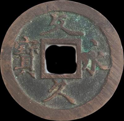 外国硬币/银币，可寄存 久永久宝～满锉痕