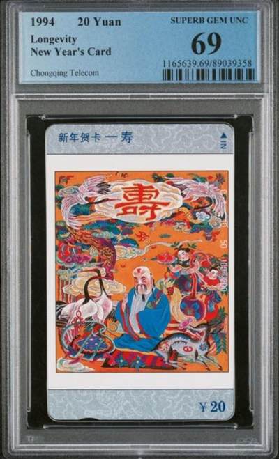 【琪哥网】评级磁卡综合场(九十五） - 【PCGS69】重庆福禄寿喜散卡一枚