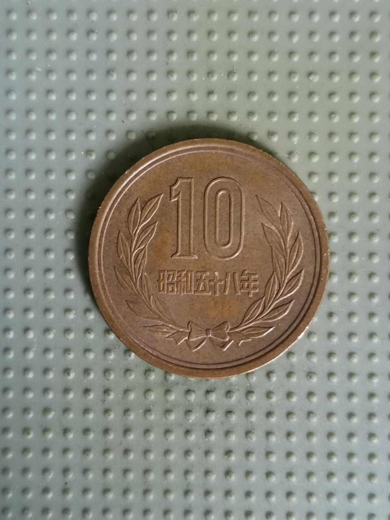 2025年第86场各国散币拍卖（总第86场） 日本昭和五十八年10円
