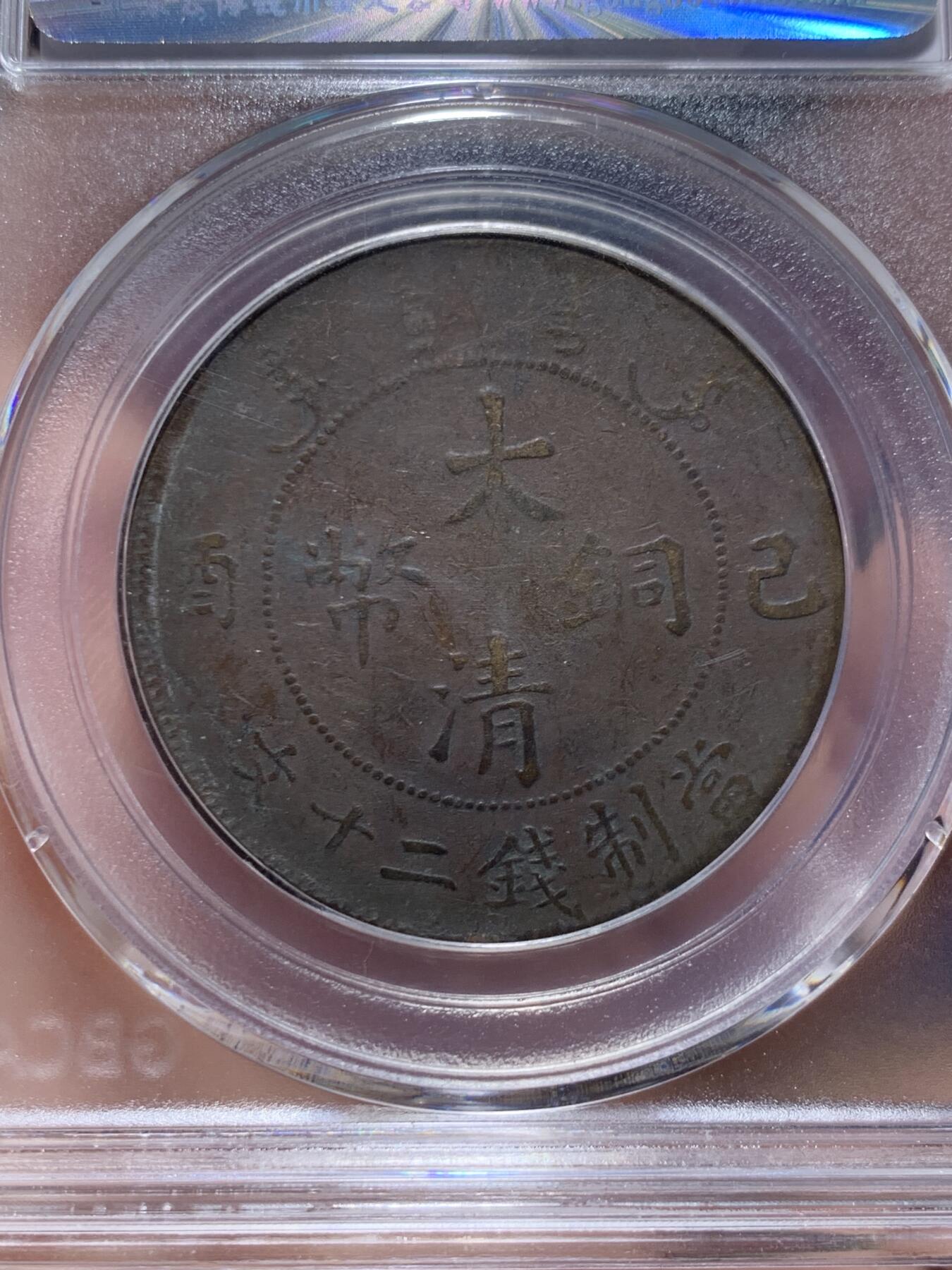 《竞宝斋》第420场 周日，周一，周二  3场连拍 （全场包邮） 公博 XF45 大清铜币 1909 已酉二十文龙
