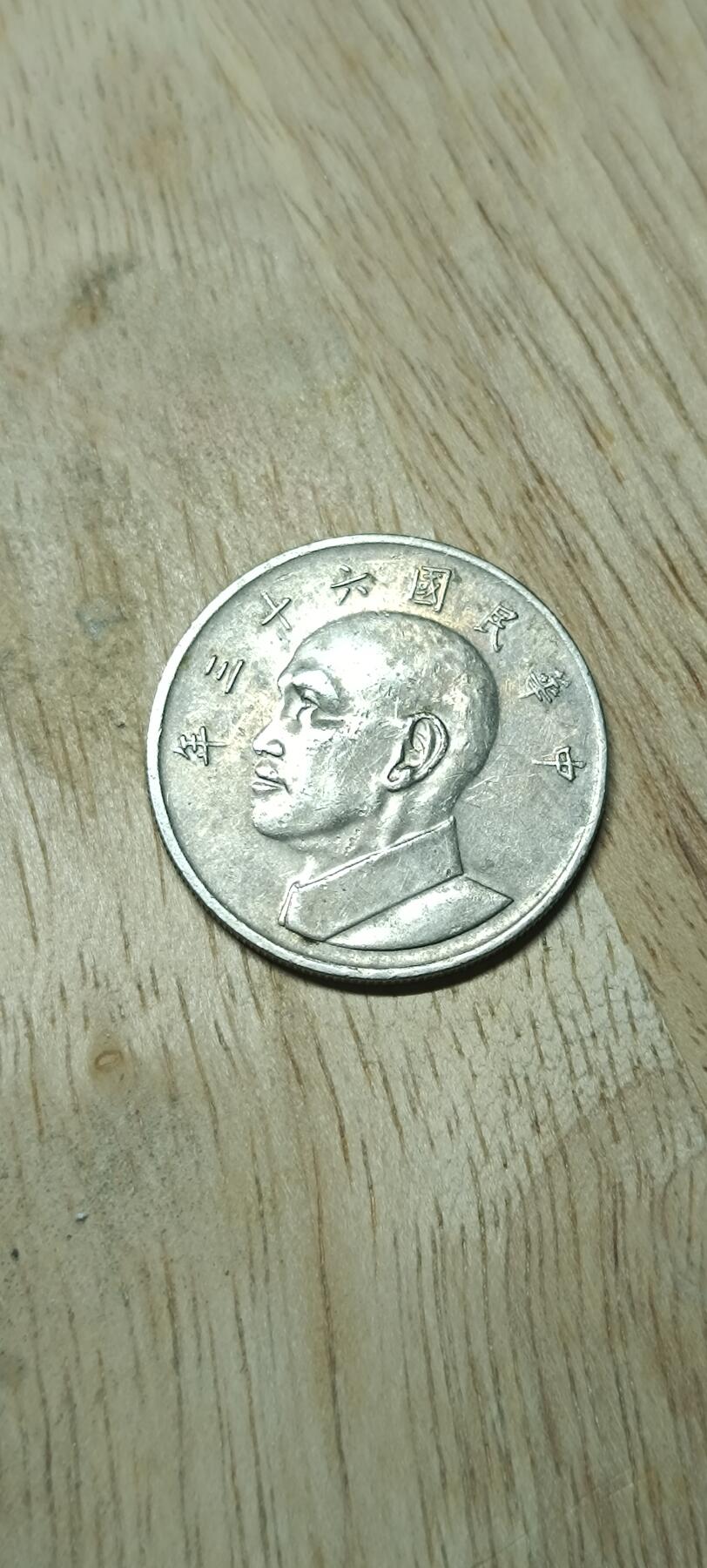 如意阁钱币场第二十场（含顾客送拍品） 台湾5元