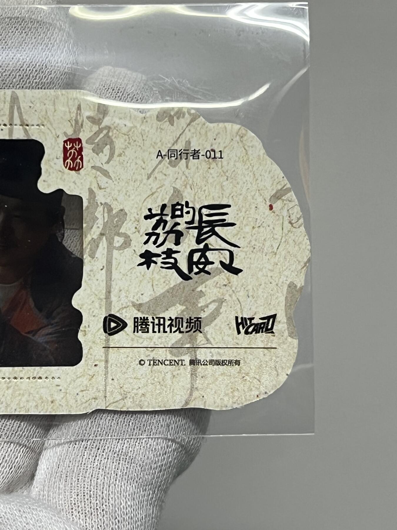 零元拍：2025 Hitcard 腾讯视频联合出品 电视剧 长安的荔枝 荔动长安主题收藏卡 胶片卡 实物镶嵌  非常具有纪念意义！ 背面编号011后续还有其他编号哈 凑套的朋友可以继续拍！