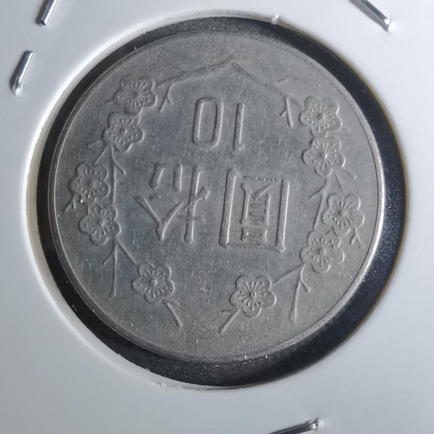 沼泽如烟--第847场 民国七十三年十元