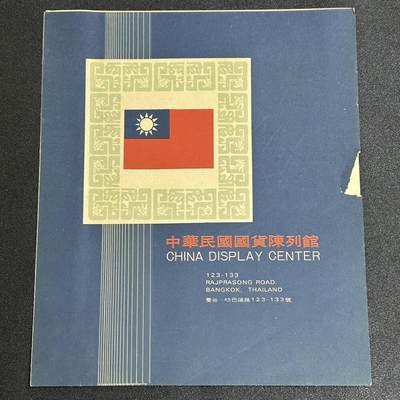 西秦中古拍卖第五十九期 - 中国民国国货陈列馆宣传册 后期