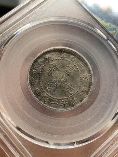 《竞宝斋》第420场 周日，周一，周二  3场连拍 （全场包邮） 公博 XF45 东三省造宣统元宝1.44 北京公博总部评级，包浆扎实。