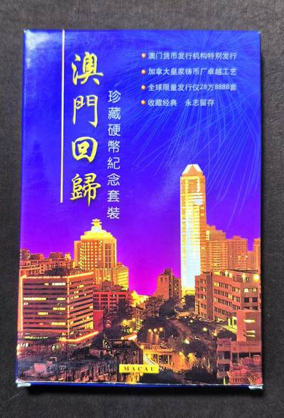 北京马甸外国币专卖第144期，外国币专场，陆续上拍，欢迎关注 - 1999年澳门政府发行澳门回归纪念币套装