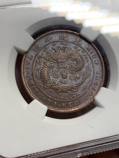 《竞宝斋》第420场 周日，周一，周二  3场连拍 （全场包邮） NGC AU58BN 大清铜币1906年中心湘