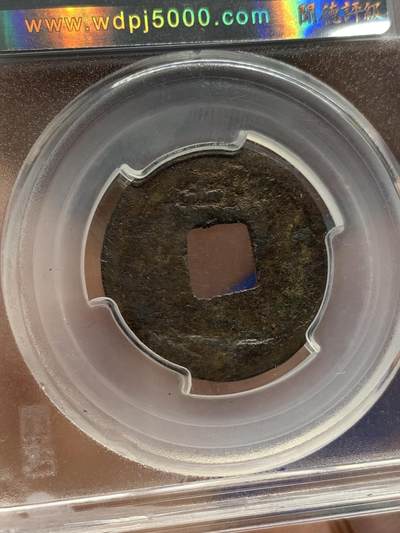 《竞宝斋》第420场 周日，周一，周二  3场连拍 （全场包邮） 闻德 上美80 淳熙元宝铁钱折二背邛 稀缺少见品种