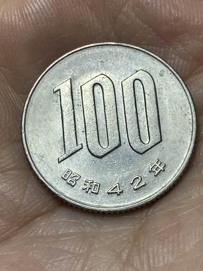 2025年第九十四场(总第一百二十场）外国好品散币(免佣金) - 少见年份–日本1967年100円(昭和42年，100円首发年)