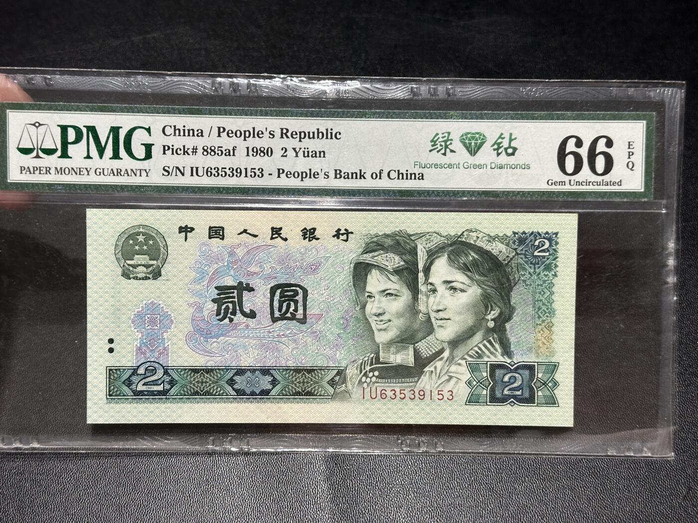 《外钞收藏家》第五百六十九期（本期拍品品种丰富、精选优质稀少好货）（本平台长期征集拍品、欢迎藏友们联系合作） 1980年四版人民币2元 PMG66 无47 绿钻