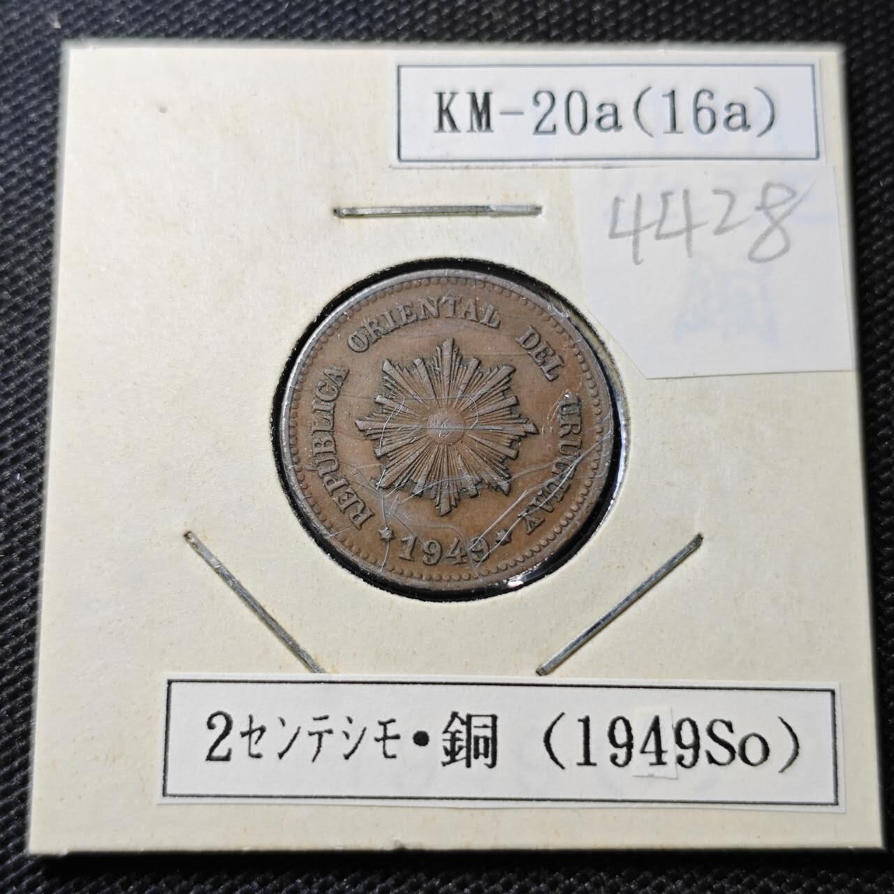 KK钱币收藏小铺 第344场 2月预留时间 周末发货 1949乌拉圭2分 铜币