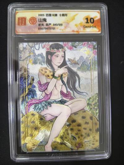 亡灵潮玩 蛇年第七场  10月8日20点截拍 - 【限编】非严 山鬼 41/120 折光10g