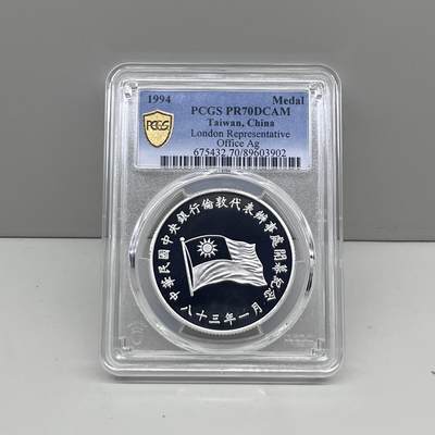 中国台湾省1994年中央银行伦敦办事处开幕纪念银章 PCGS PR70满分冠军分 - 中国台湾省1994年中央银行伦敦办事处开幕纪念银章 PCGS PR70满分冠军分