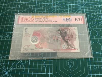 【炜奕收藏】，第四十五期 - 马尔代夫5拉菲亚，爱藏评级67，号码无47