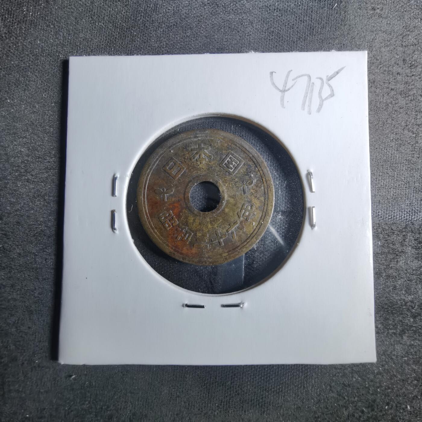 沼泽如烟--第847场 昭和三十六年五円