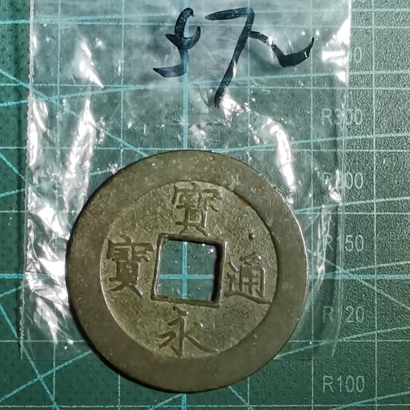 沼泽如烟--第846场 宝永通宝