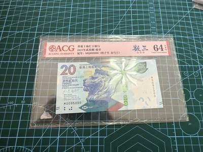 【炜奕收藏】，第四十五期 - 香港汇丰20元，爱藏评级64分，无47豹子号