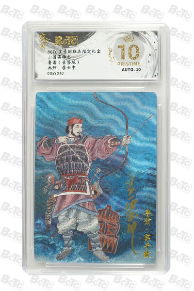亡灵潮玩 蛇年第七场  10月8日20点截拍 - 【亲签】李云中 鲁肃（亲签版） PRISTINE 08/10