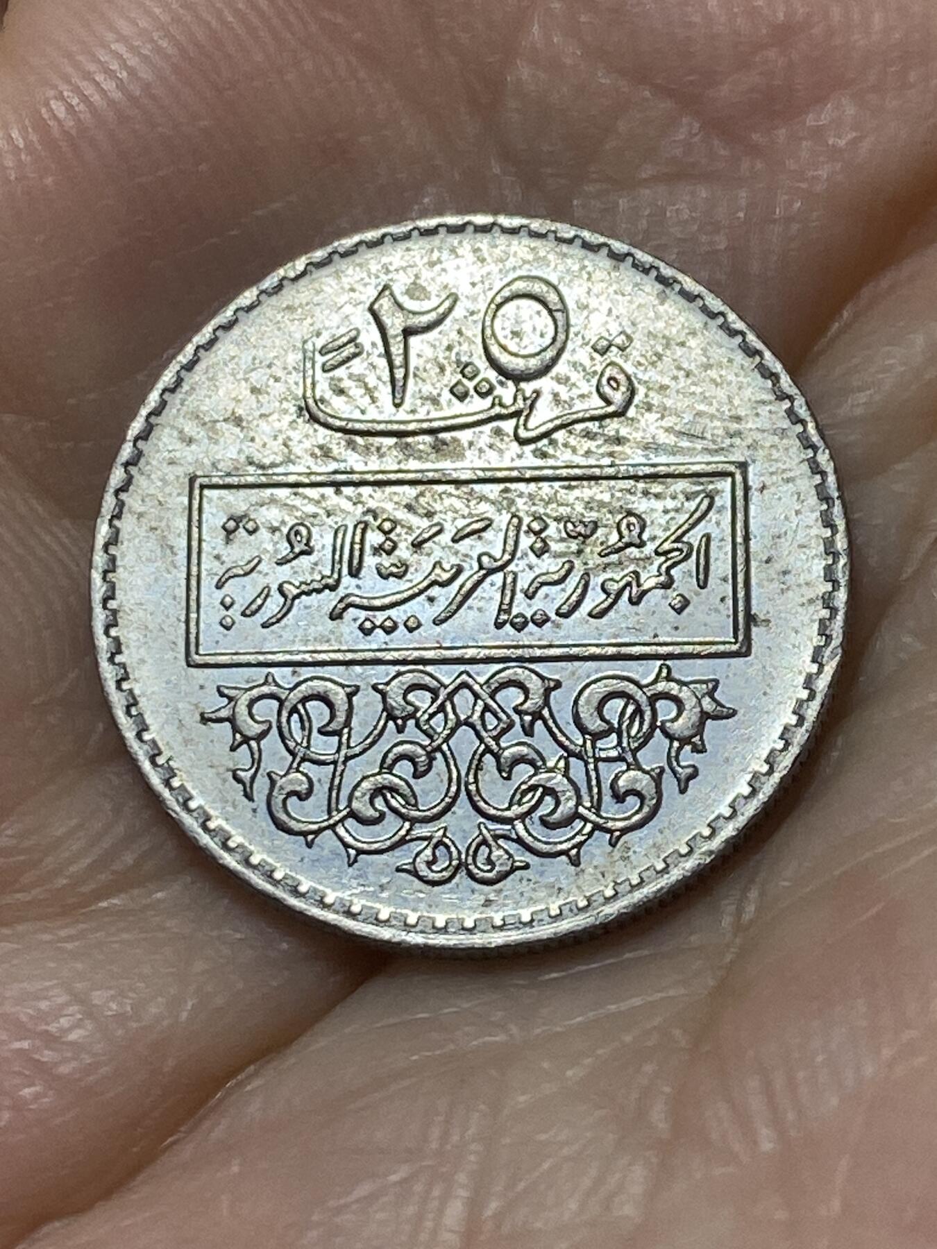 2025年第九十四场(总第一百二十场）外国好品散币(免佣金) 叙利亚🇸🇾1979单年份25皮阿斯特(阿拉伯共和国时期第三套)