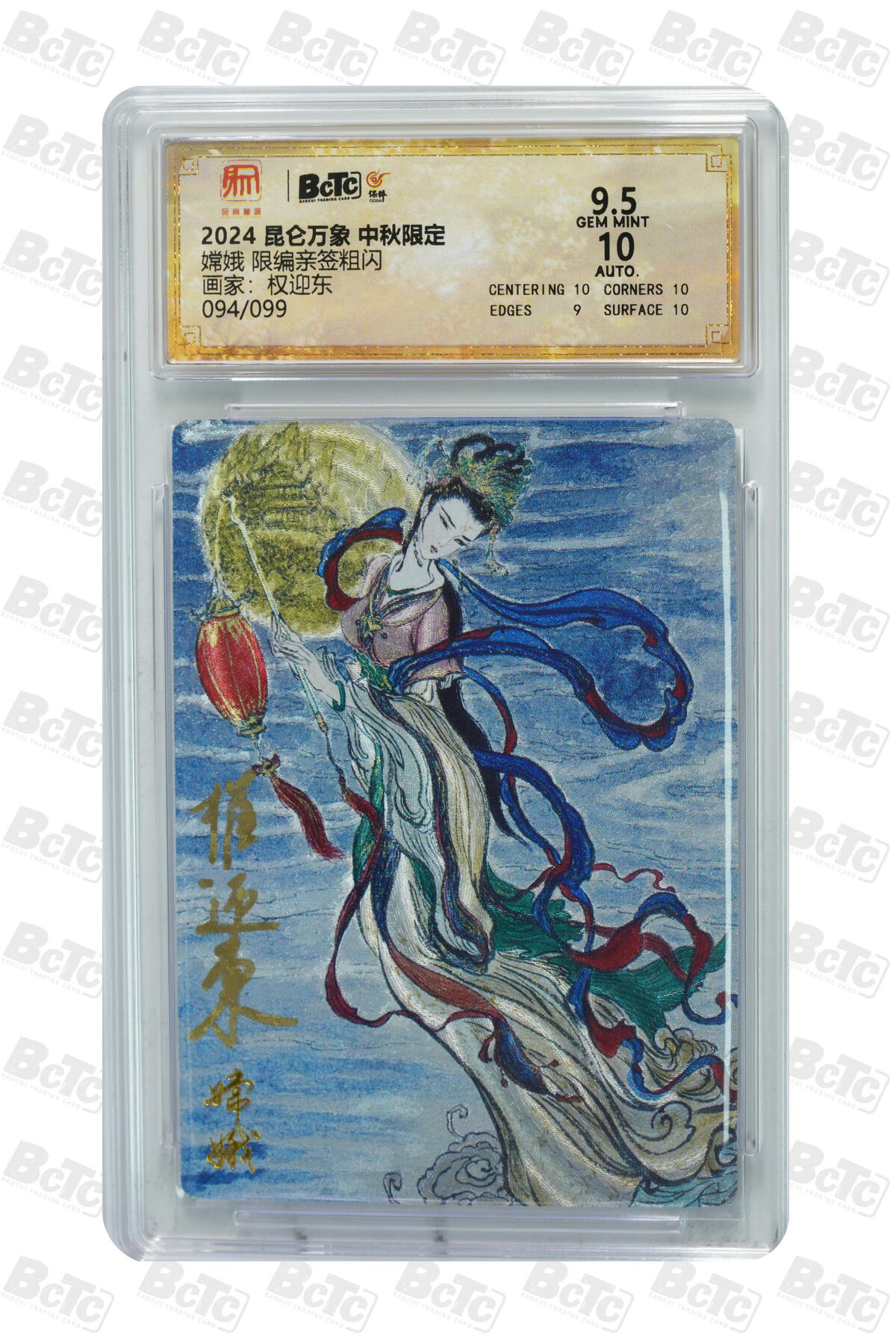 白泽拍卖卡牌手绘专场第25期 2024 昆仑万象 中秋限定 嫦娥 094/099 权迎东亲签 粗闪 保粹评级 9.5分 10AUTO 特标