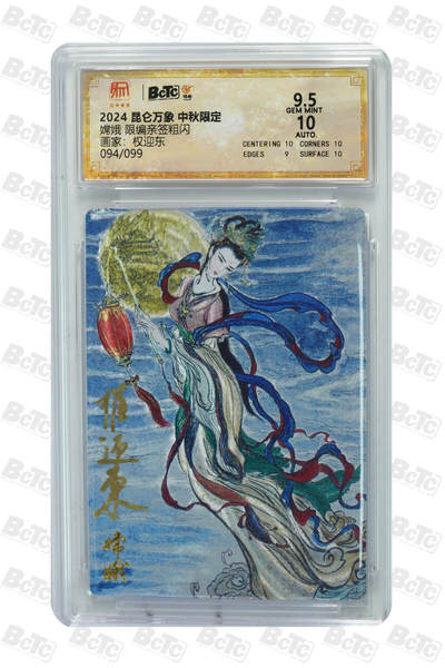 白泽拍卖卡牌手绘专场第25期 - 2024 昆仑万象 中秋限定 嫦娥 094/099 权迎东亲签 粗闪 保粹评级 9.5分 10AUTO 特标