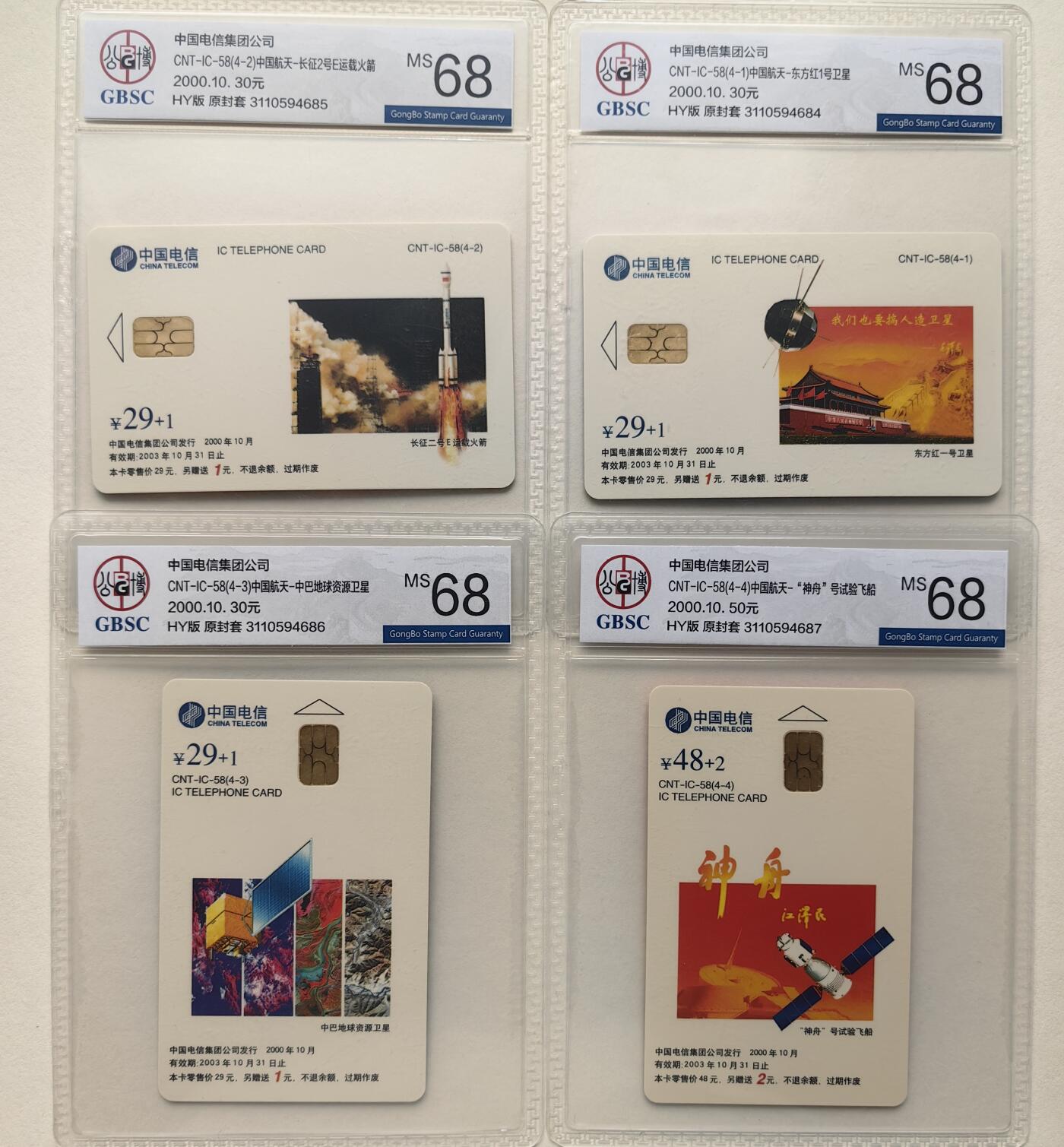 乐玩集藏第79期电话卡专场（9月23日20:00结拍） IC-58中国航天 HY版公博68