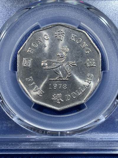 《竞宝斋》第420场 周日，周一，周二  3场连拍 （全场包邮） PCGS MS64 大特年 香港1978五元多边形 只发行了三年 1978是最少的一年 两面转光 品相很不错