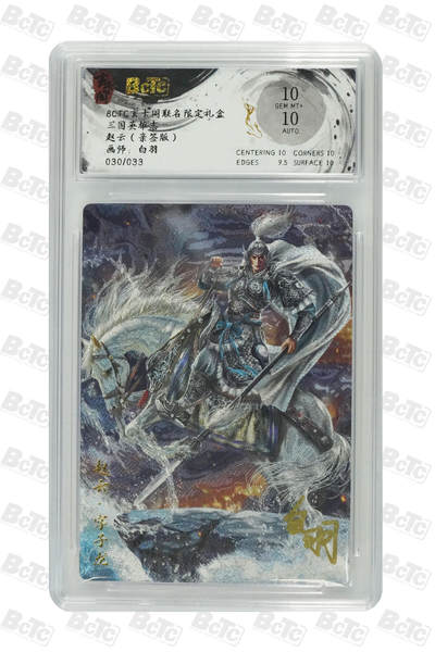 亡灵潮玩 蛇年第七场  10月8日20点截拍 - 【亲签】白羽  赵云（亲签版） GEM MT+  30/33