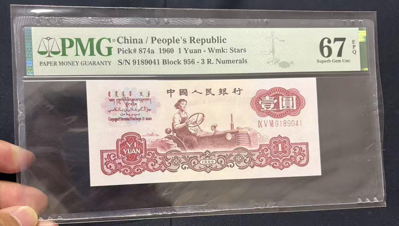 《外钞收藏家》第五百六十九期（本期拍品品种丰富、精选优质稀少好货）（本平台长期征集拍品、欢迎藏友们联系合作） 1960年三版人民币壹元 拖拉机 PMG67