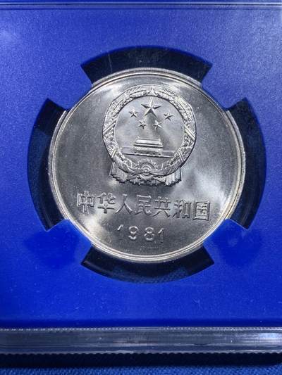 《竞宝斋》第420场 周日，周一，周二  3场连拍 （全场包邮） NGC MS67 中国1981年长城币壹圆 蓝盒少见