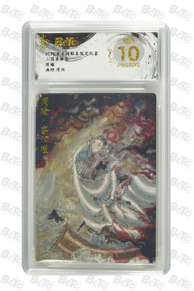 亡灵潮玩 蛇年第七场  10月8日20点截拍 - 【评级卡】浮沉 周瑜 PRISTINE