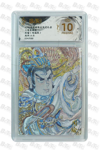 亡灵潮玩 蛇年第七场  10月8日20点截拍 - 【限编】山丘 周瑜（限编版） PRISTINE 004/088